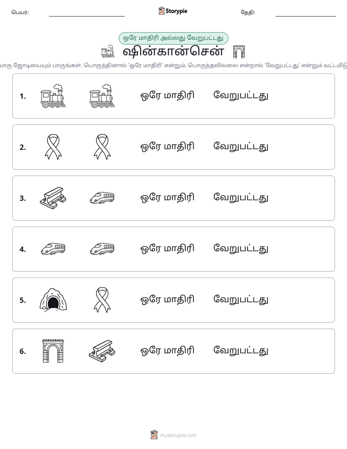 அதே அல்லது மாறுபட்டது