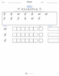 ケツァルコアトル - アステカ の印刷可能ワークシートプレビュー