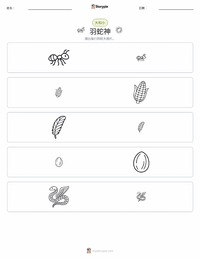 羽蛇神 - 阿兹特克 可打印工作表预览