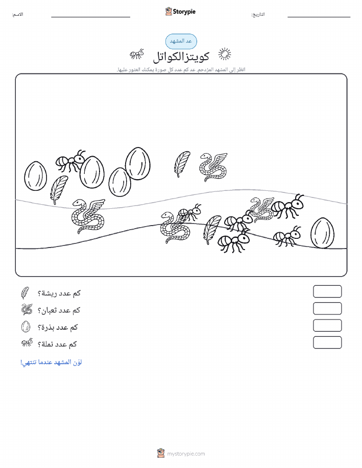 مشهد العد