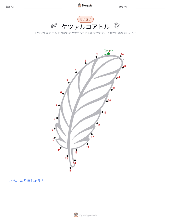 点つなぎ