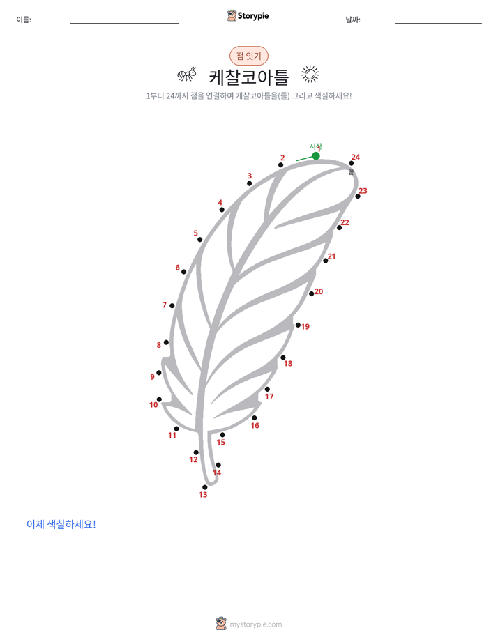 점 연결하기