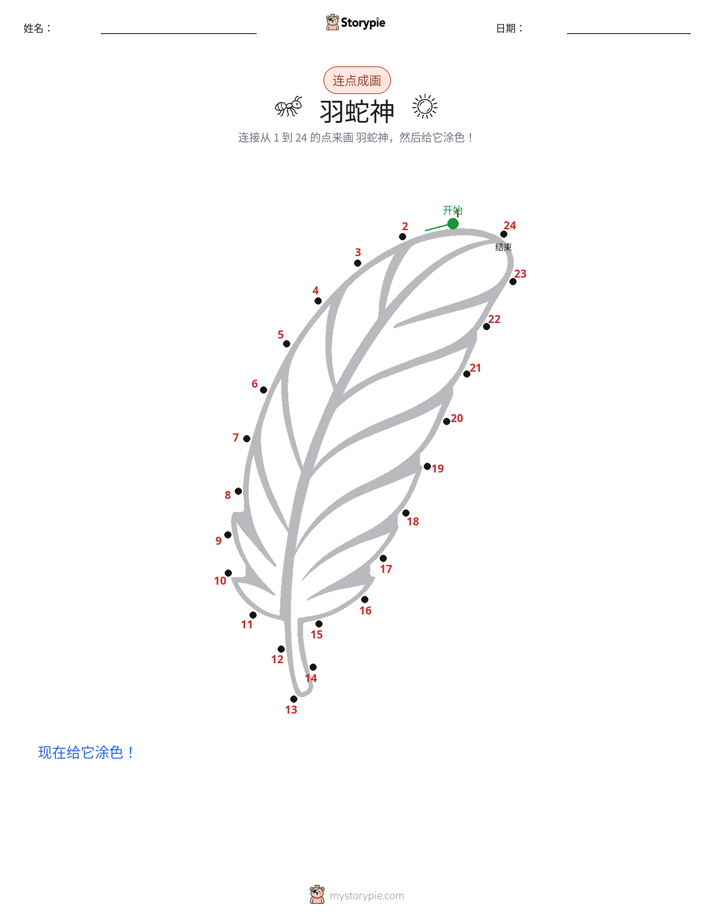 连点成线