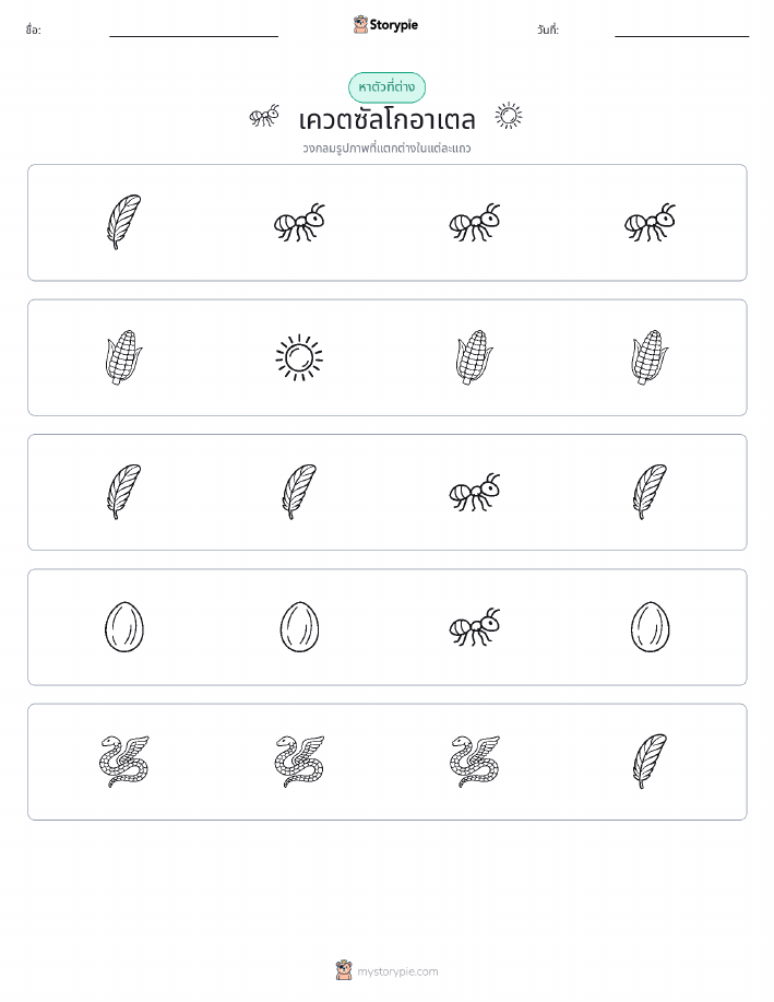 ตัวที่แตกต่าง