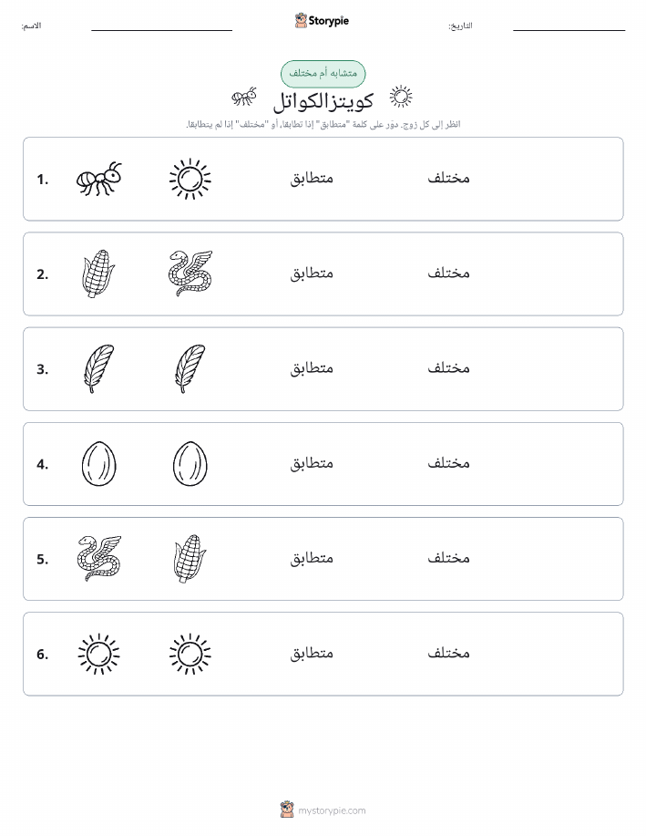 نفس أو مختلف