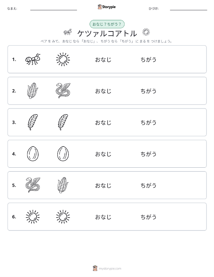 同じか違うか
