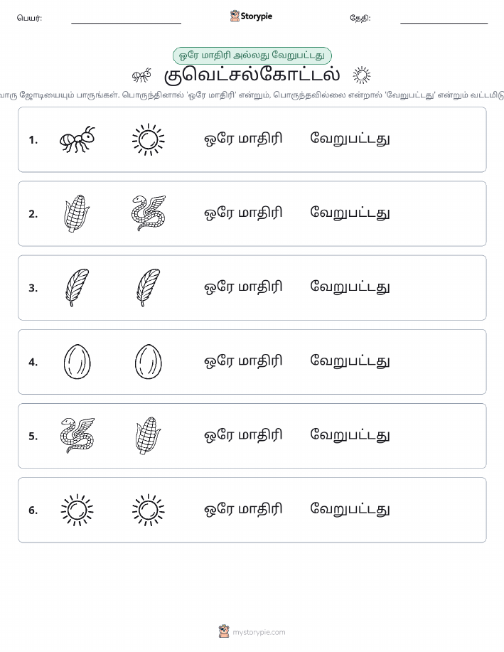 அதே அல்லது மாறுபட்டது