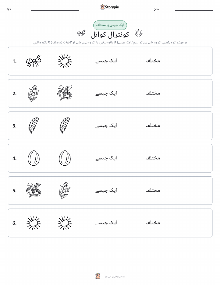 ایک جیسا یا مختلف