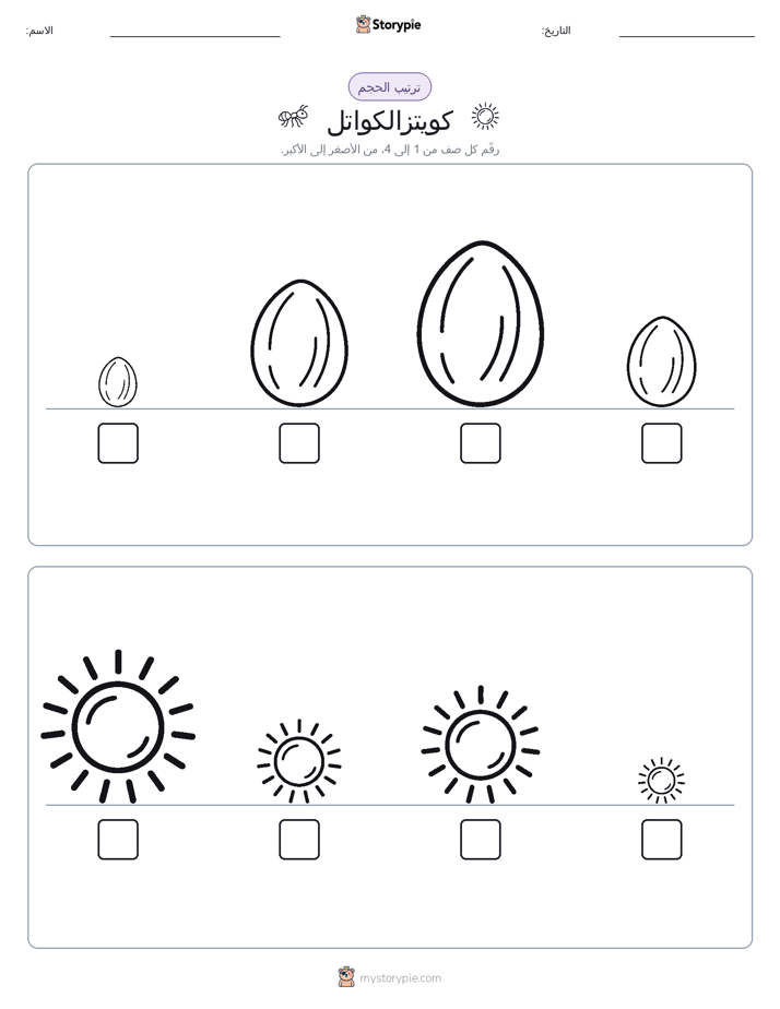 ترتيب الحجم