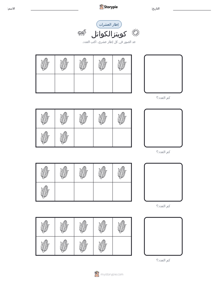 إطار العشرة