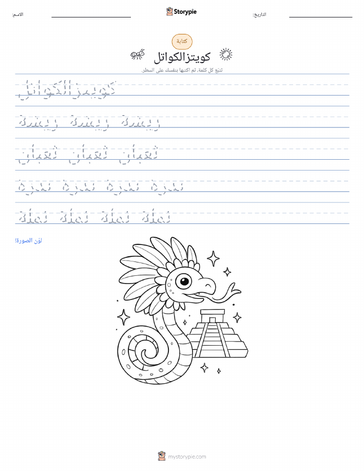 تمرين الكتابة