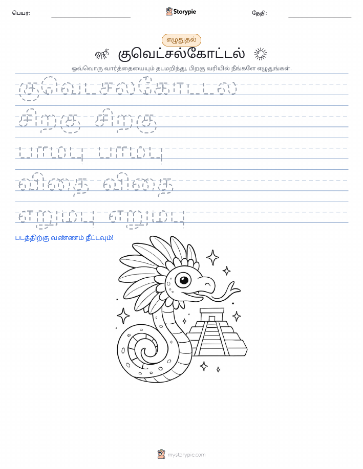 எழுத்து பயிற்சி