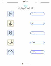 معاينة ورقة العمل القابلة للطباعة القيمة المكانية