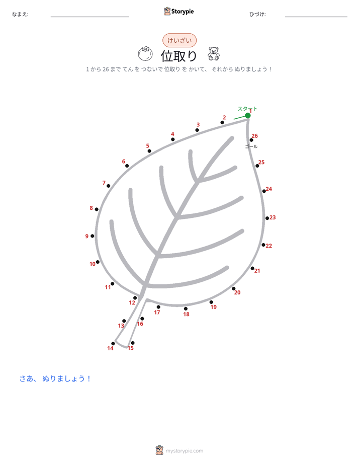 点つなぎ
