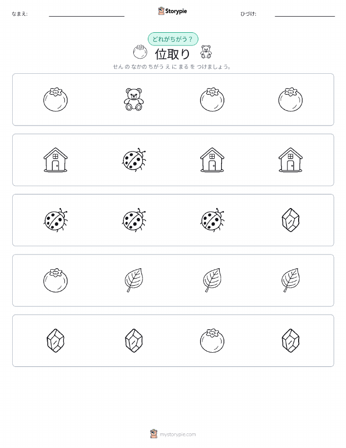 異なるものを見つけよう