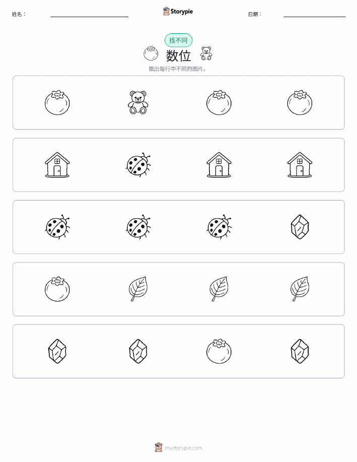 找不同