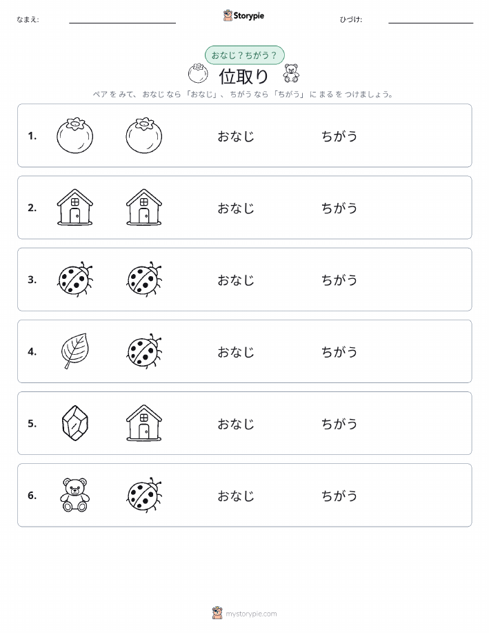 同じか違うか