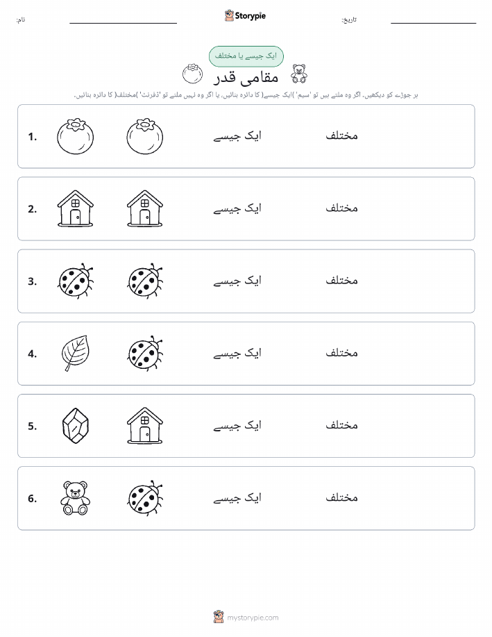 ایک جیسا یا مختلف