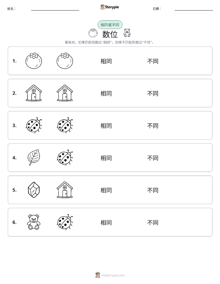相同或不同