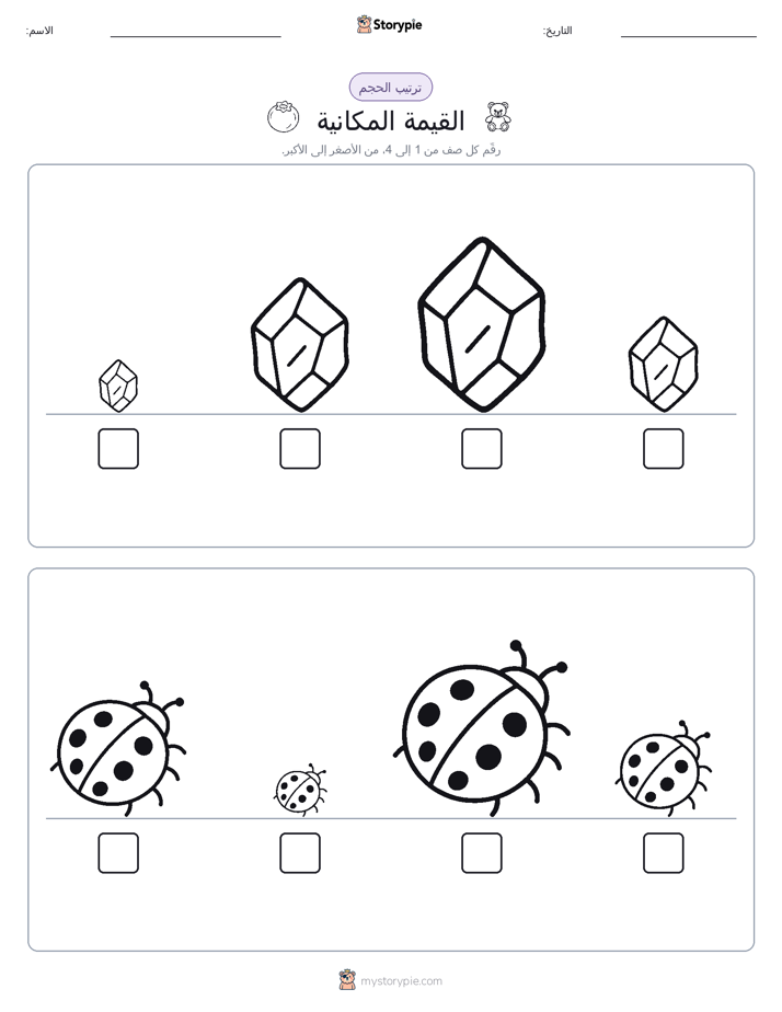ترتيب الحجم