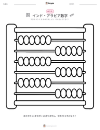 インド・アラビア数字 の印刷可能ワークシートプレビュー