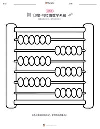 印度-阿拉伯数字系统 可打印工作表预览