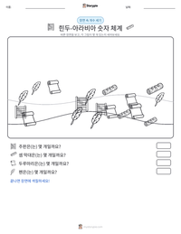 힌두-아라비아 숫자 체계 인쇄 가능한 워크시트 미리보기