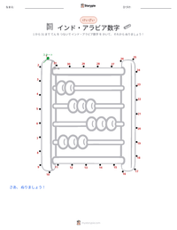 インド・アラビア数字 の印刷可能ワークシートプレビュー