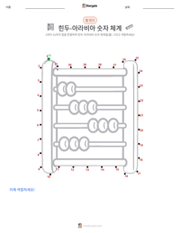힌두-아라비아 숫자 체계 인쇄 가능한 워크시트 미리보기