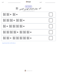 معاينة ورقة العمل القابلة للطباعة نظام الأرقام الهندي العربي