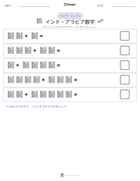 インド・アラビア数字 の印刷可能ワークシートプレビュー