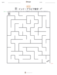 インド・アラビア数字 の印刷可能ワークシートプレビュー