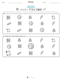 インド・アラビア数字 の印刷可能ワークシートプレビュー