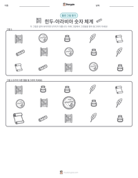 힌두-아라비아 숫자 체계 인쇄 가능한 워크시트 미리보기