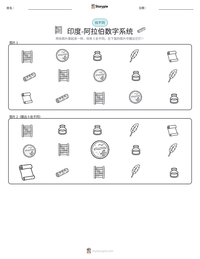 印度-阿拉伯数字系统 可打印工作表预览