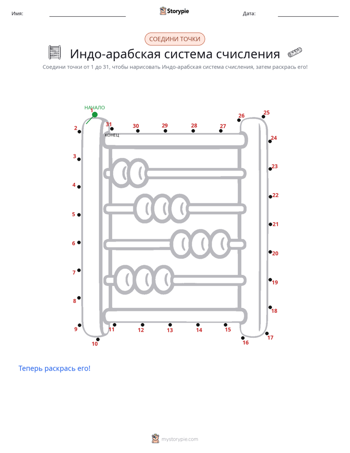 Соедини точки