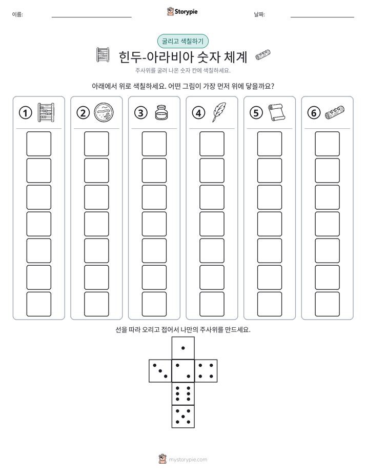 롤 & 색칠하기