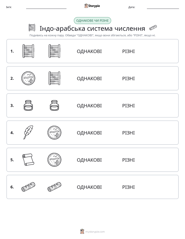 Однакові чи різні