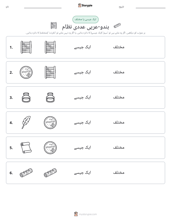 ایک جیسا یا مختلف