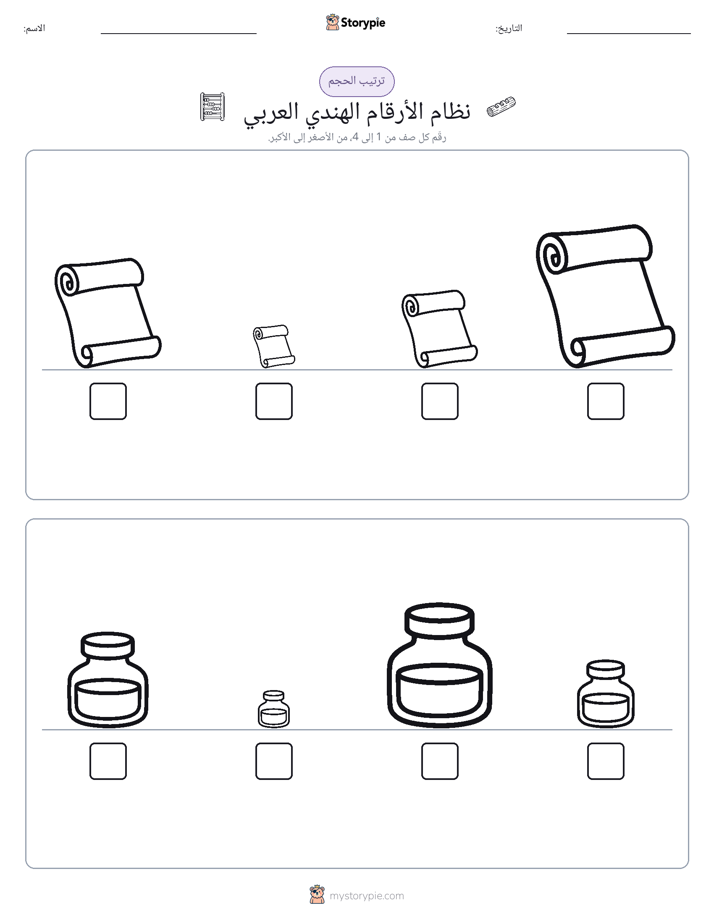 ترتيب الحجم