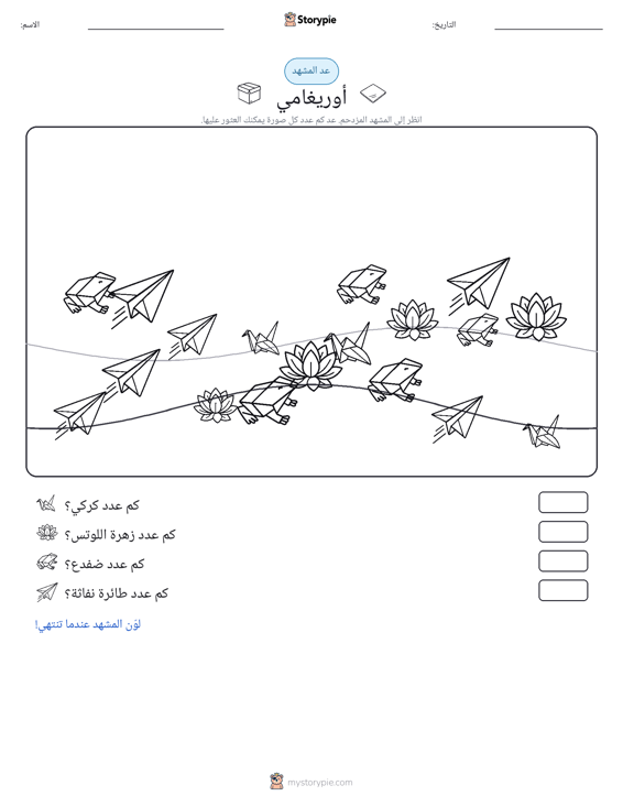مشهد العد