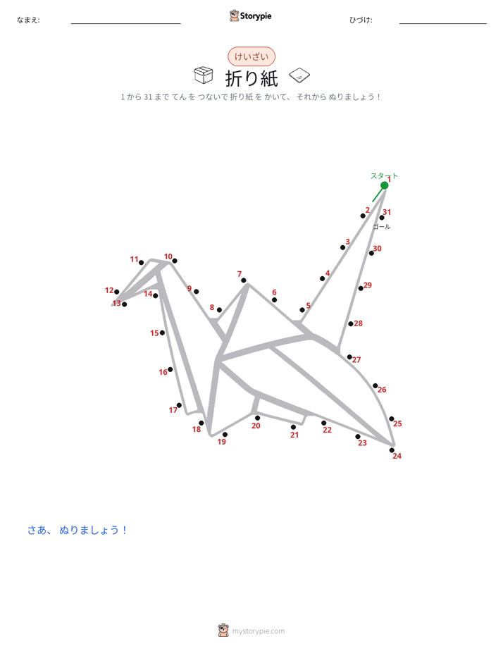 点つなぎ