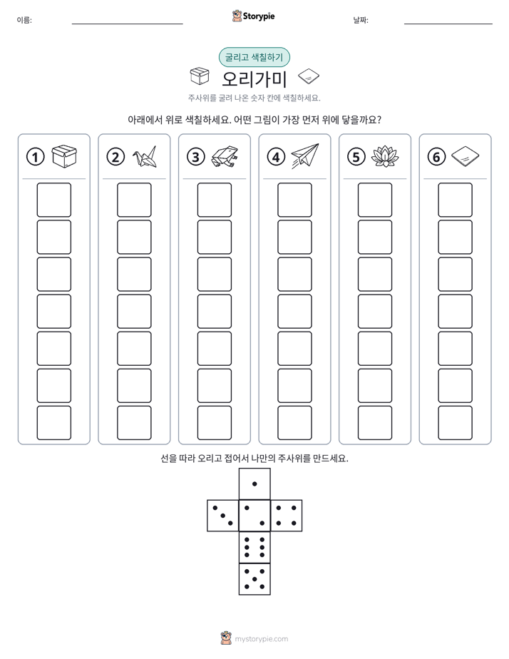 롤 & 색칠하기