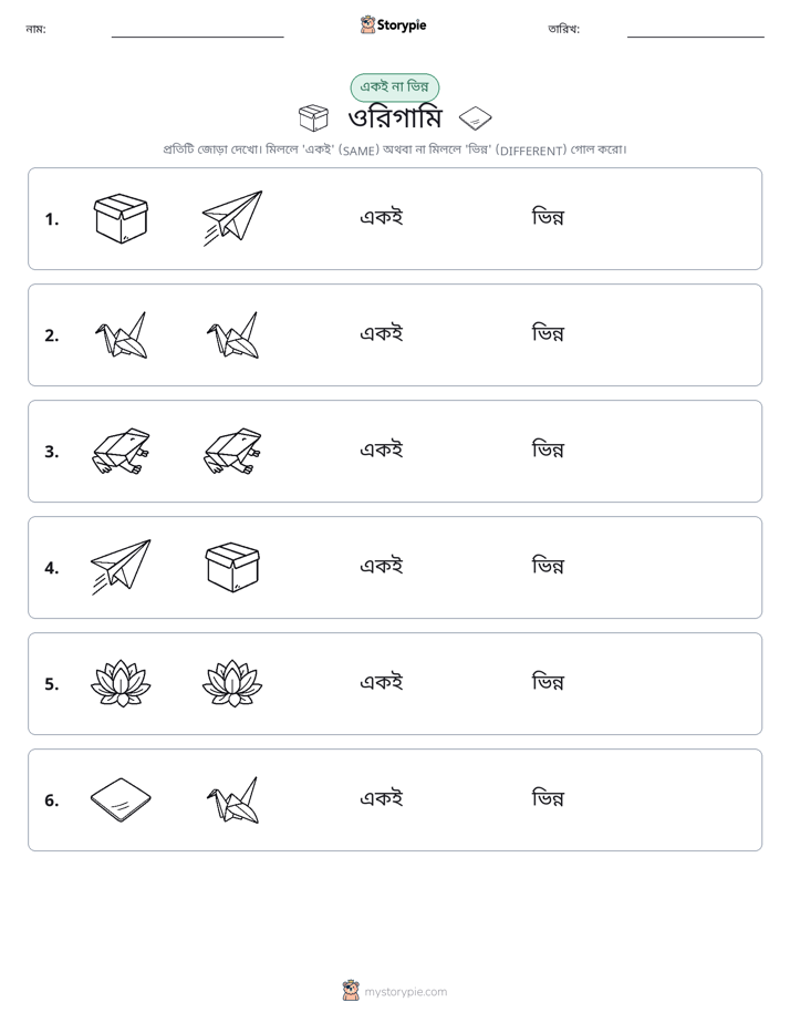 একই বা ভিন্ন