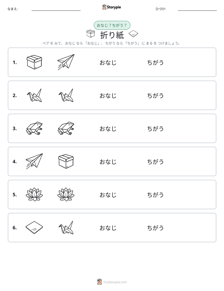 同じか違うか