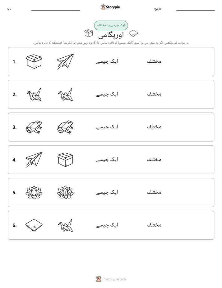ایک جیسا یا مختلف