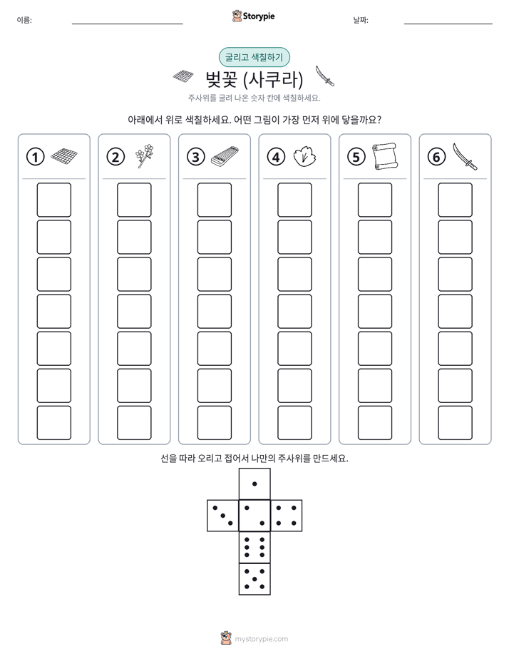 롤 & 색칠하기