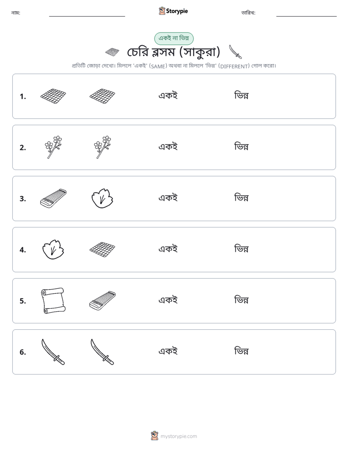 একই বা ভিন্ন