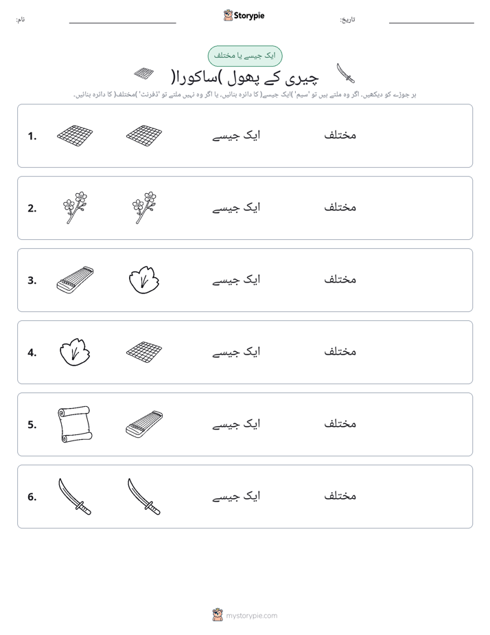 ایک جیسا یا مختلف