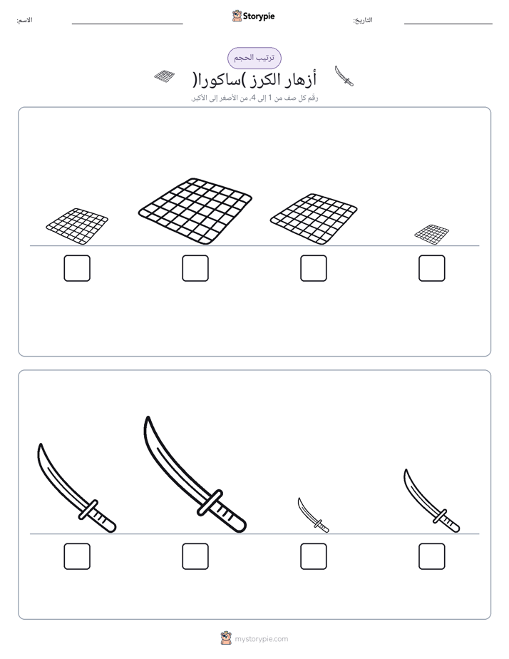 ترتيب الحجم